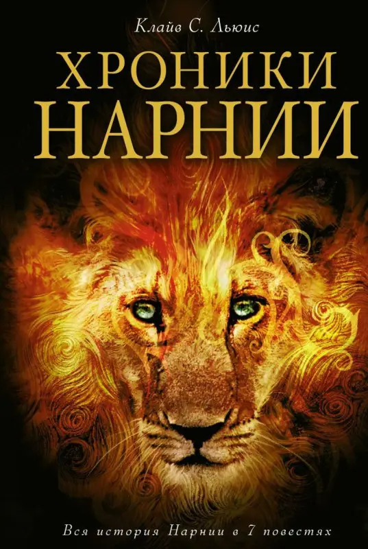 Уценка. Клайв Льюис: Хроники Нарнии