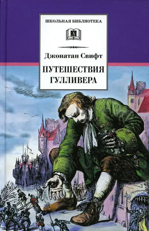 Джонатан Свифт: Путешествия Гулливера