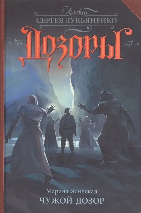 Уценка. Марина Ясинская: Чужой Дозор