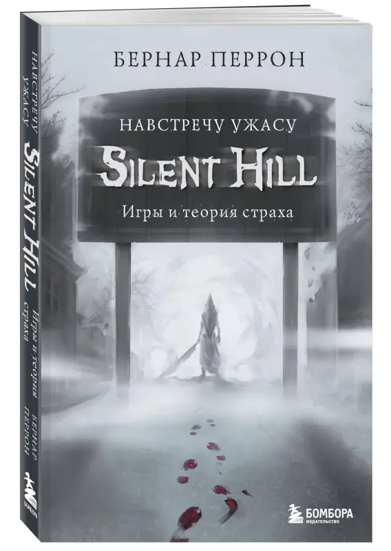 Бернар Перрон. Silent Hill. Навстречу ужасу. Игры и теория страха