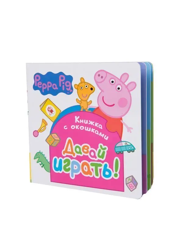 Свинка Пеппа. Давай играть! Книжка с окошками