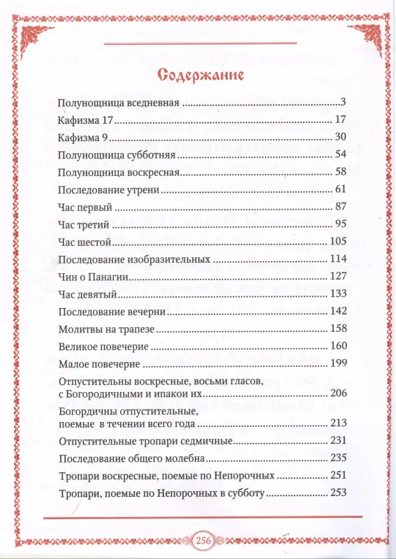 Часослов крупным шрифтом на церковно-славянском, аналойный