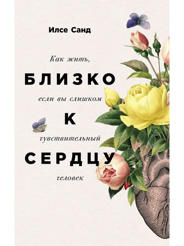 Санд Илсе. Близко к сердцу: Как жить, если вы слишком чувствительный человек