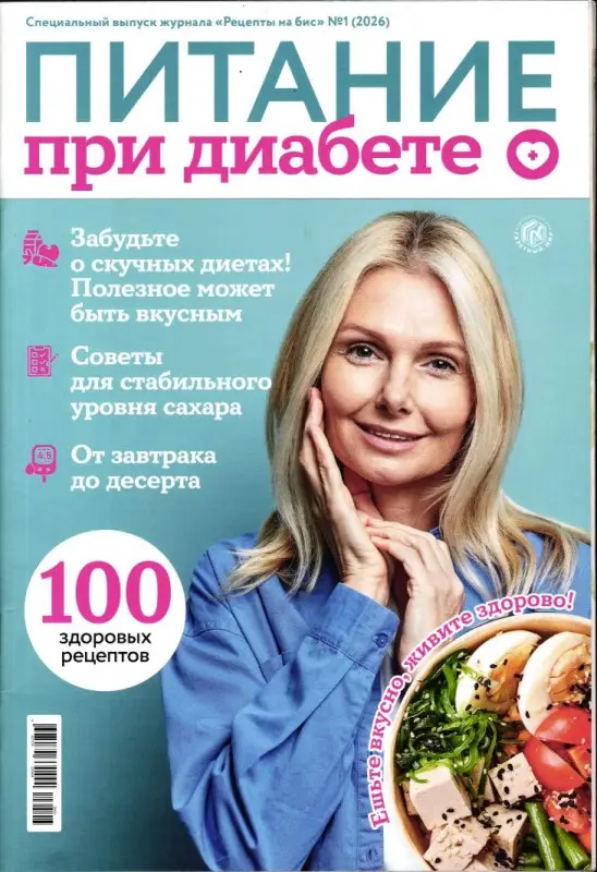 На Бис спец 01/26 Питание при диабете