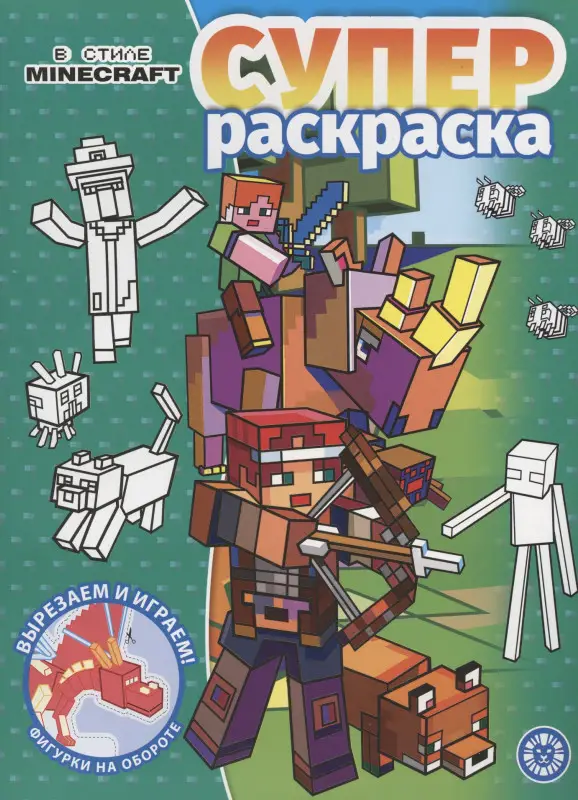 Уценка. В стиле Minecraft. Суперраскраска