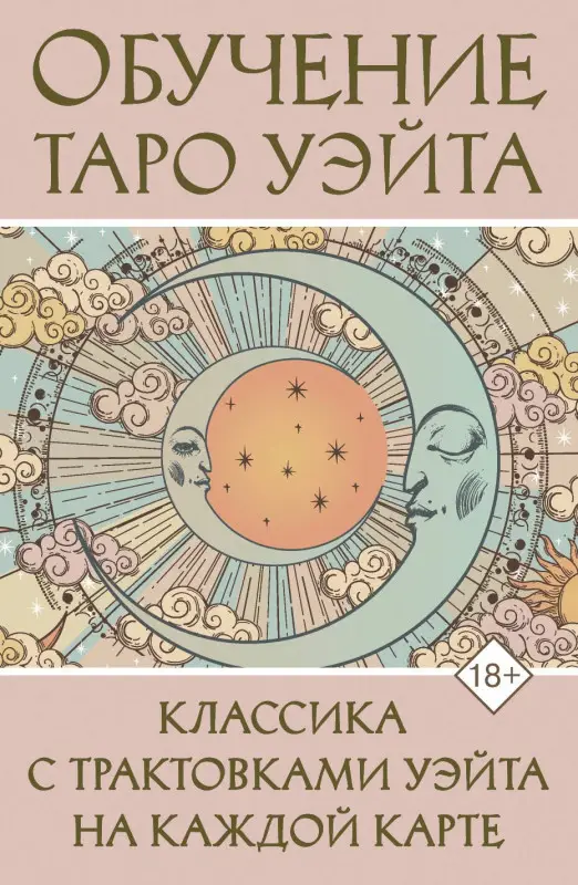 Вэйт Августа: Обучение Таро Уэйта. Классика с трактовками Уэйта на каждой карте