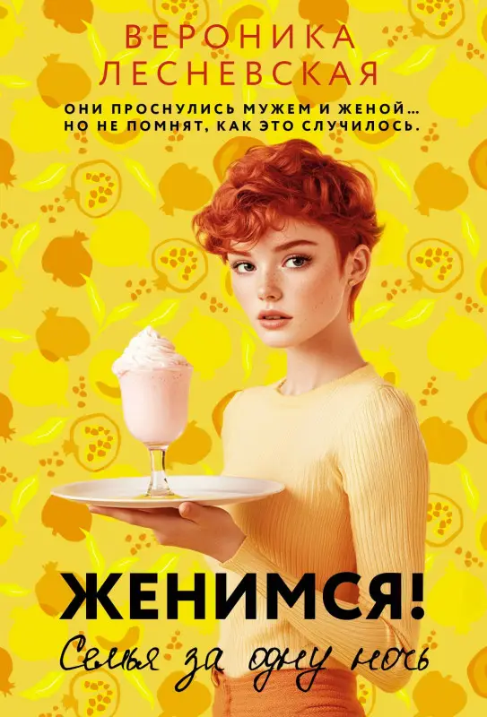 Лесневская Вероника: Женимся! Семья за одну ночь