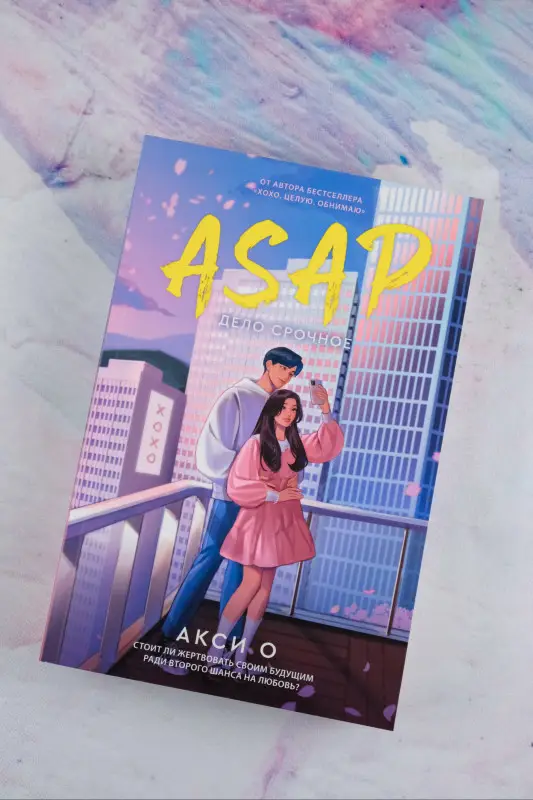 Акси О: ASAP. Дело срочное