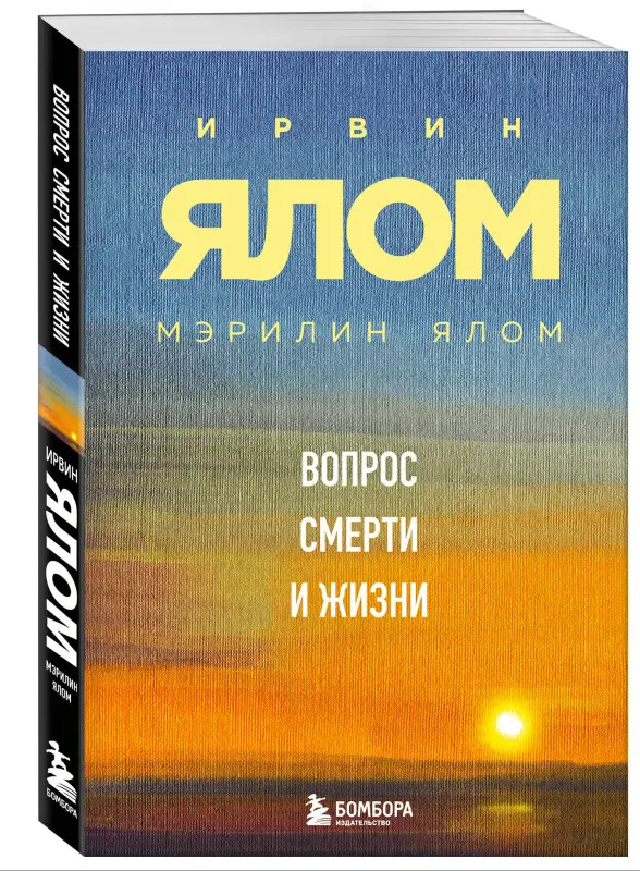 Уценка. Ирвин Ялом, Мэрилин Ялом. Вопрос смерти и жизни
