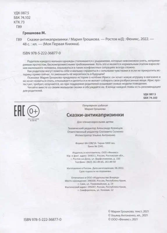 Сказки-антикапризинки