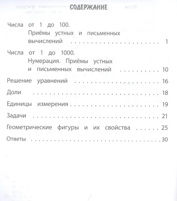 Уценка. Нестеркина Вера Владимировна: Тренажер. Математика. 3 класс