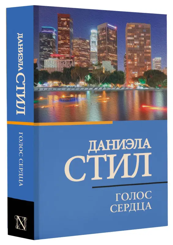 Стил Даниэла: Голос сердца