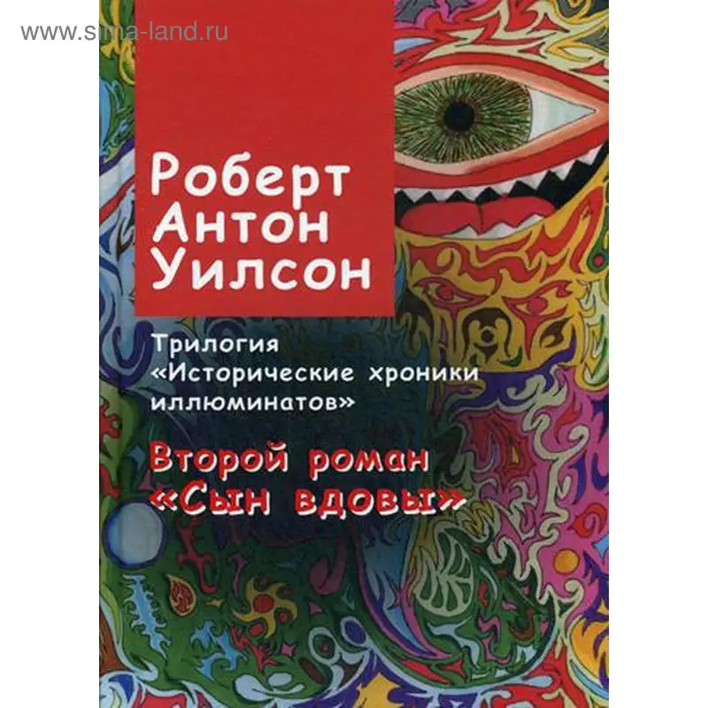 Уценка. Исторические хроники иллюминатов. Том 2: Сын вдовы