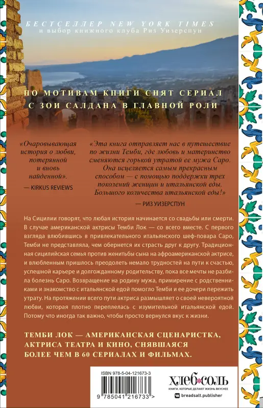 Темби Лок. Вкус к жизни: Воспоминания о любви, Сицилии и поисках дома