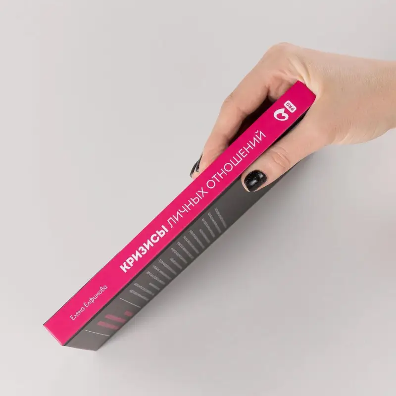 Уценка. Елфимова Елена Владимировна: Кризисы личных отношений: Как распознать и преодолеть