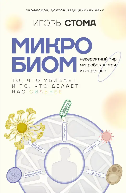 Уценка. Стома Игорь Олегович: Микробиом: то, что убивает, и то, что делает нас сильнее