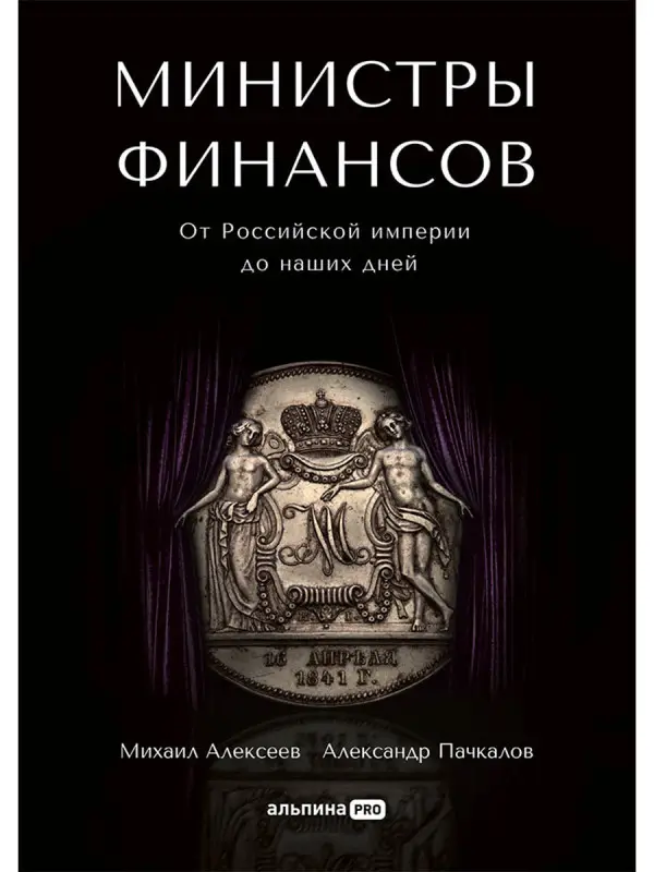 Пачкалов Александр, Алексеев Михаил. Министры финансов : От Российской империи до наших дней