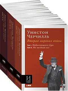 Черчилль Уинстон: Вторая мировая война. Комплект из 3 книг