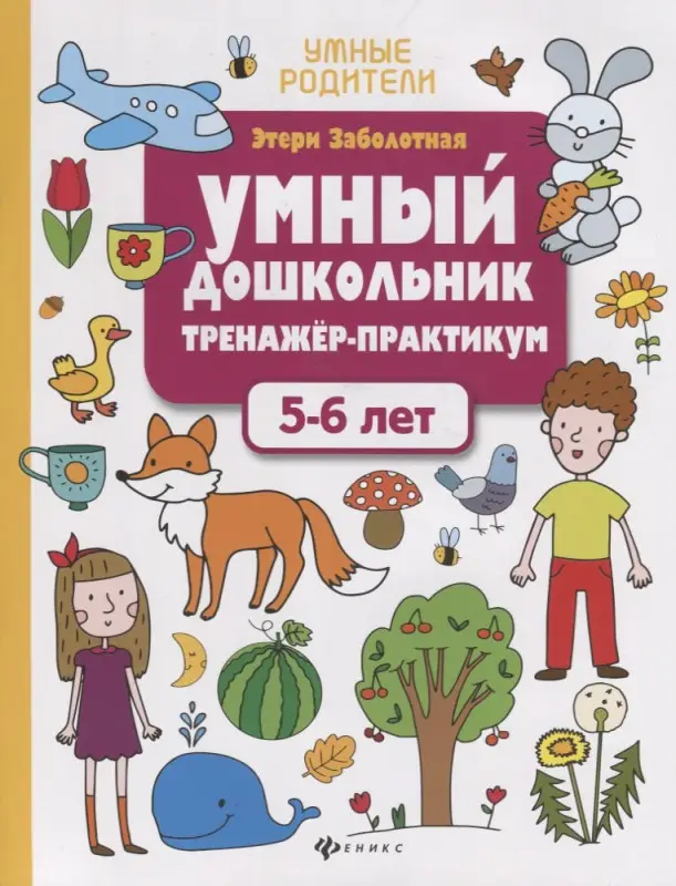 Умный дошкольник. Тренажёр-практикум. 5-6 лет