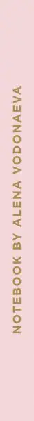 Алена Водонаева. Блокнот Beauty & Business PINK (твердый переплет, 136x218)