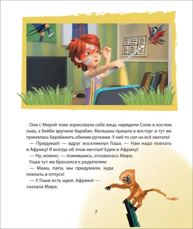 Про Миру и Гошу. Учимся договариваться