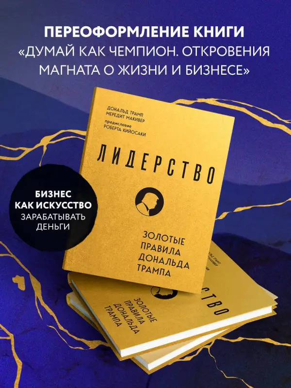 Дональд Трамп, Мередит Макивер. Лидерство. Золотые правила Дональда Трампа