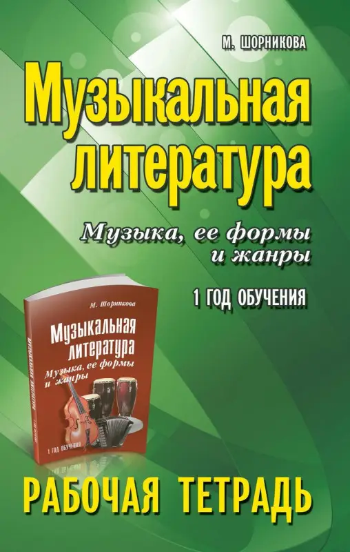 Мария Шорникова: Музыкальная литература. Музыка, ее формы и жанры. 1-й год обучения. Рабочая тетрадь (-32811-8)
