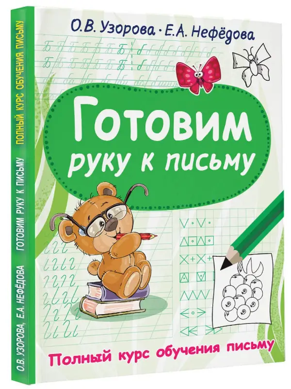 Уценка. Узорова Ольга Васильевна: Готовим руку к письму