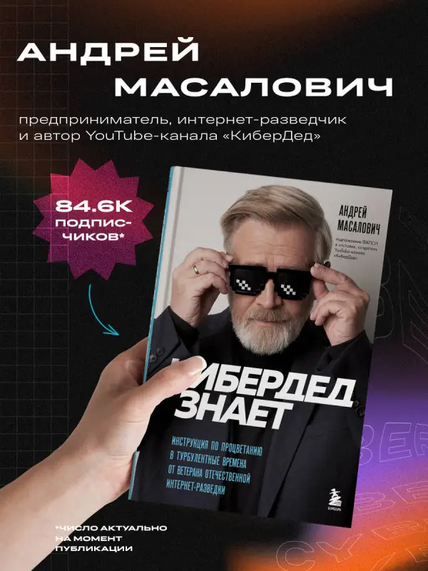 Андрей Масалович. КиберДед знает. Инструкция по процветанию в турбулентные времена от ветерана отечественной интернет-разведки