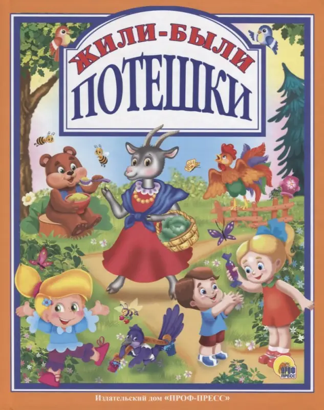 Жили-были потешки: Балуева, Нестеренко, Никитина