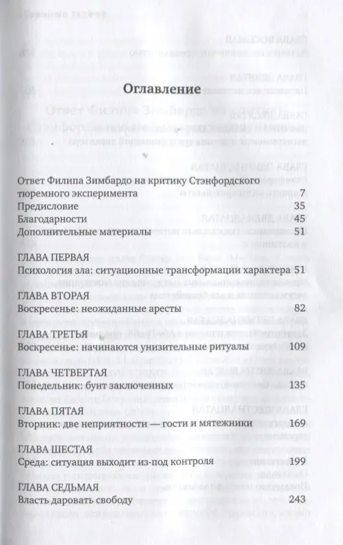 Зимбардо Филип: Эффект Люцифера: Почему хорошие люди превращаются в злодеев