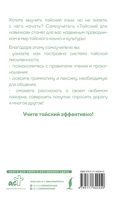 Саронг Сунан: Тайский для новичков