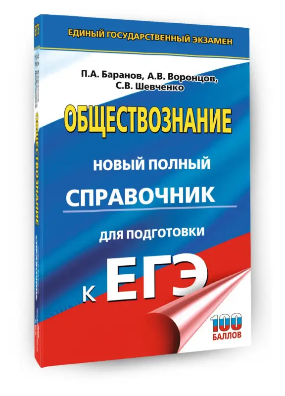 Баранов Пётр Анатольевич, Воронцов Александр Викторович, Шевченко Сергей Владимирович: ЕГЭ. Обществознание. Новый полный справочник для подготовки к ЕГЭ