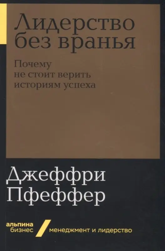 Пфеффер Джеффри. Лидерство без вранья: Почему не стоит верить историям успеха