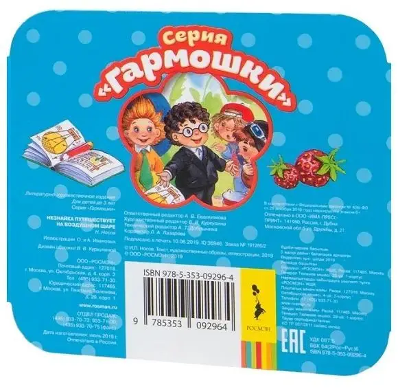 Незнайка путешествует на воздушном шаре