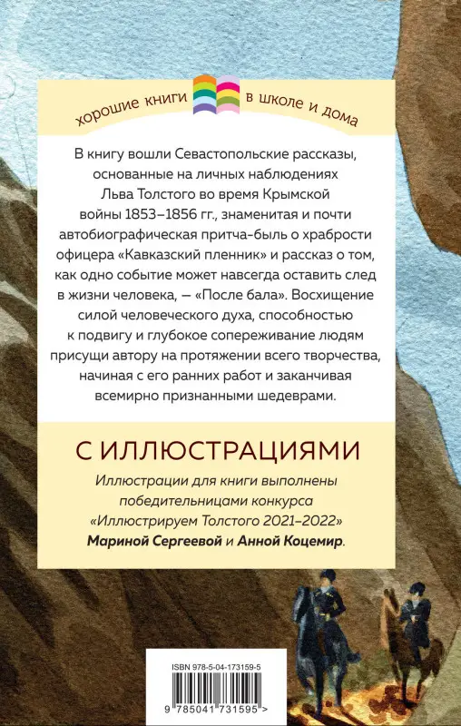 Уценка. Лев Толстой. Кавказский пленник. После бала
