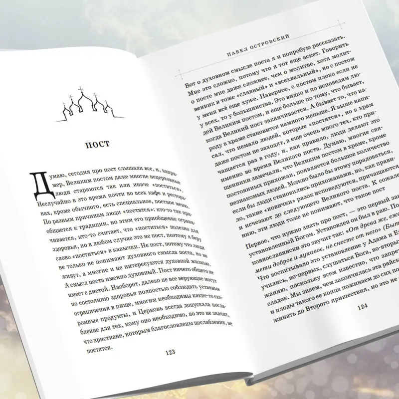 Павел Островский. Первые шаги к Богу