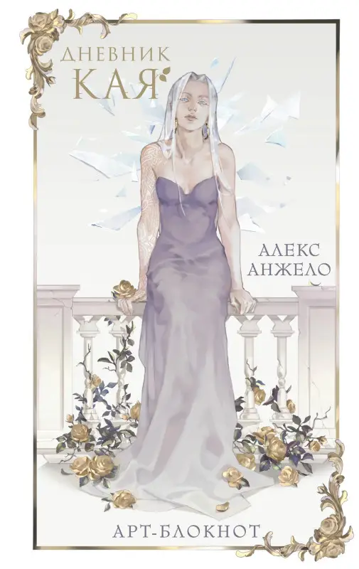 Алекс Анжело. Арт-блокнот «Дневник Кая»