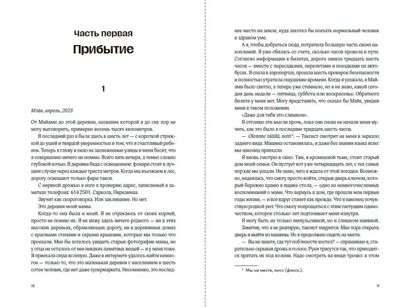 Рубиалес Инма: Там, где мы настоящие