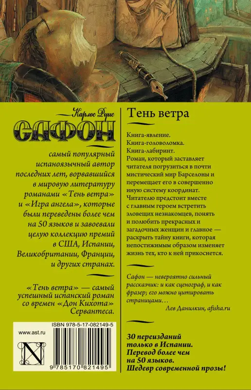 Руис Сафон Карлос: Тень ветра: роман