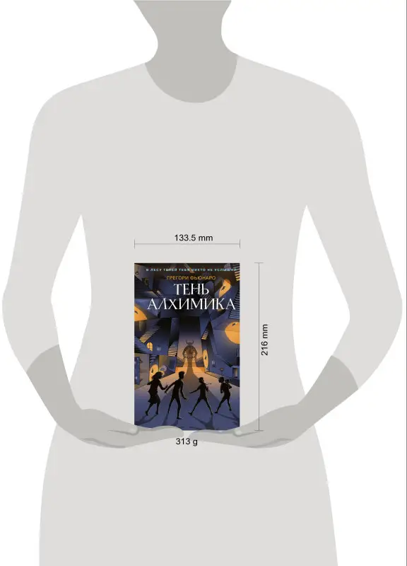 Уценка. Грегори Фьюнаро. Тень алхимика (#2)