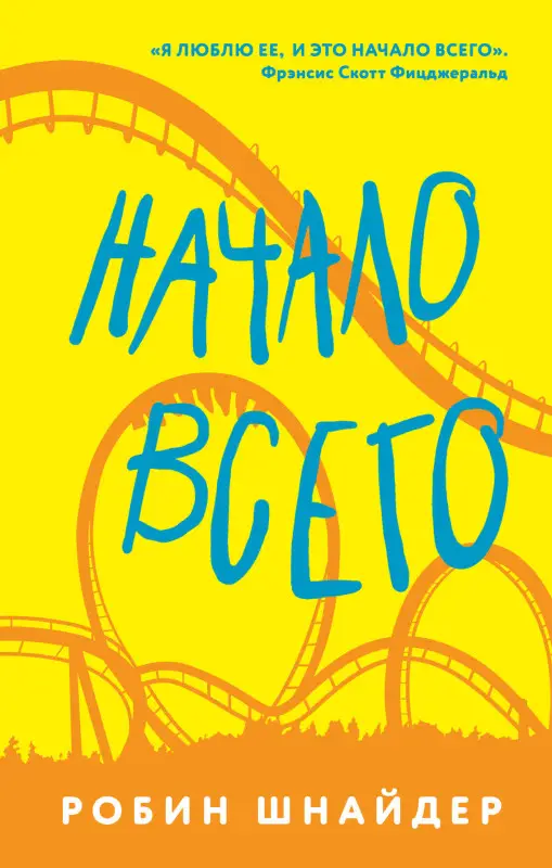 Робин Шнайдер. Начало всего