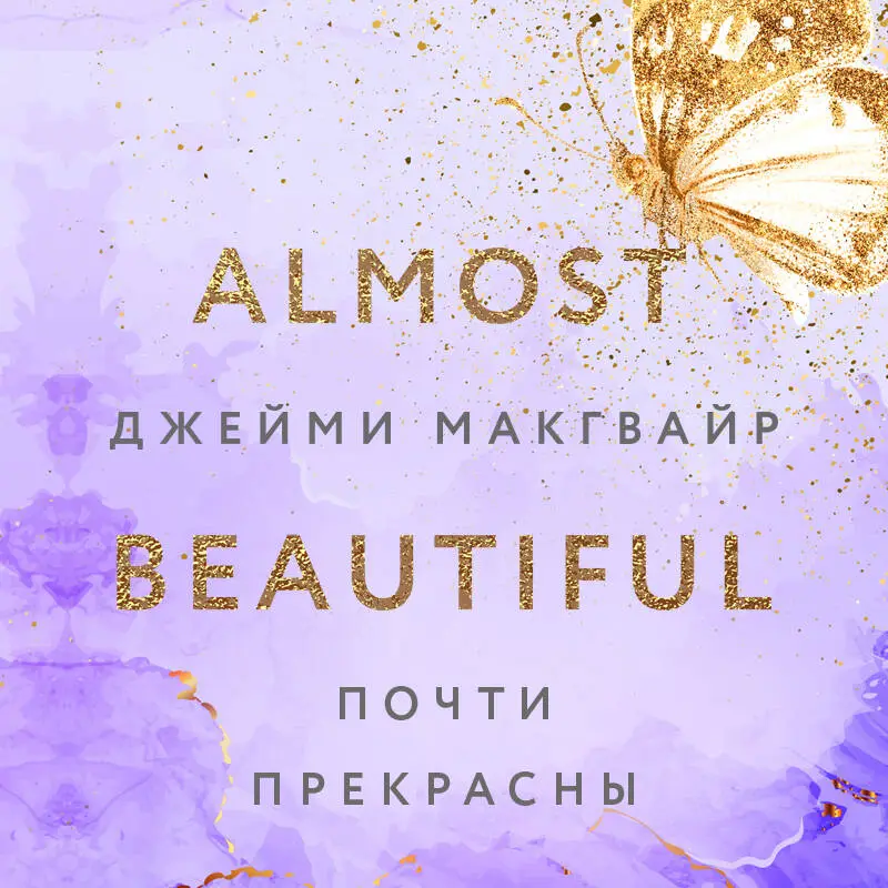 Уценка. Джейми Макгвайр. Почти прекрасны