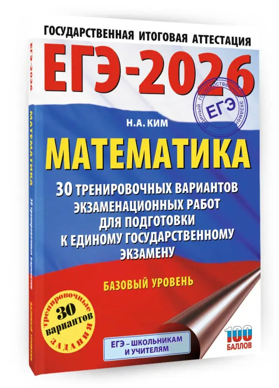 Ким Наталья Анатольевна: ЕГЭ-2026. Математика. 30 тренировочных вариантов экзаменационных работ для подготовки к единому государственному экзамену. Базовый уровень