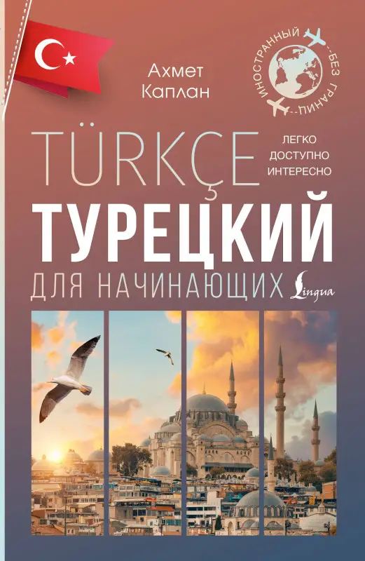 Каплан Ахмет: Турецкий для начинающих