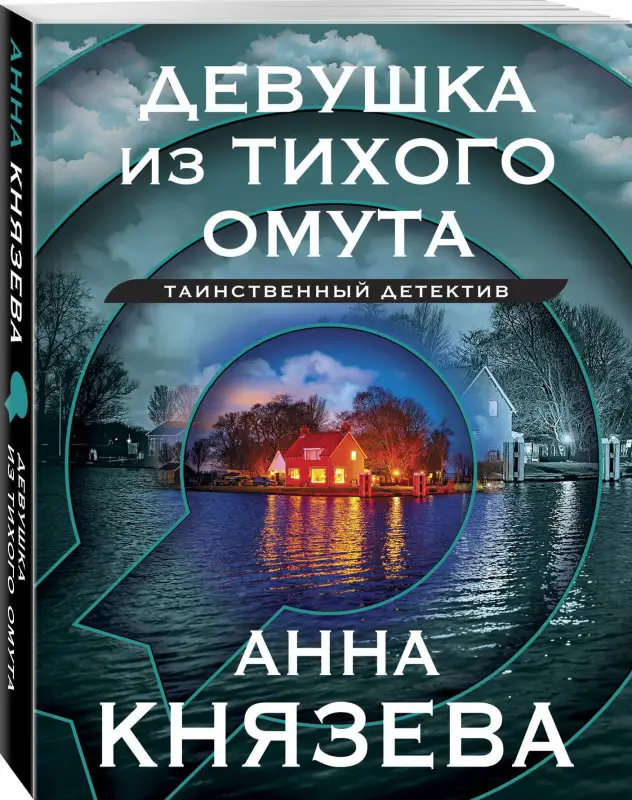 Уценка. Анна Князева. Девушка из тихого омута