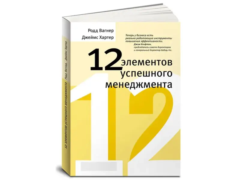 Вагнер Родд, Хартер Джеймс. 12 элементов успешного менеджмента
