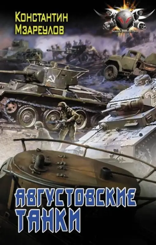 Уценка. Константин Мзареулов: Августовские танки