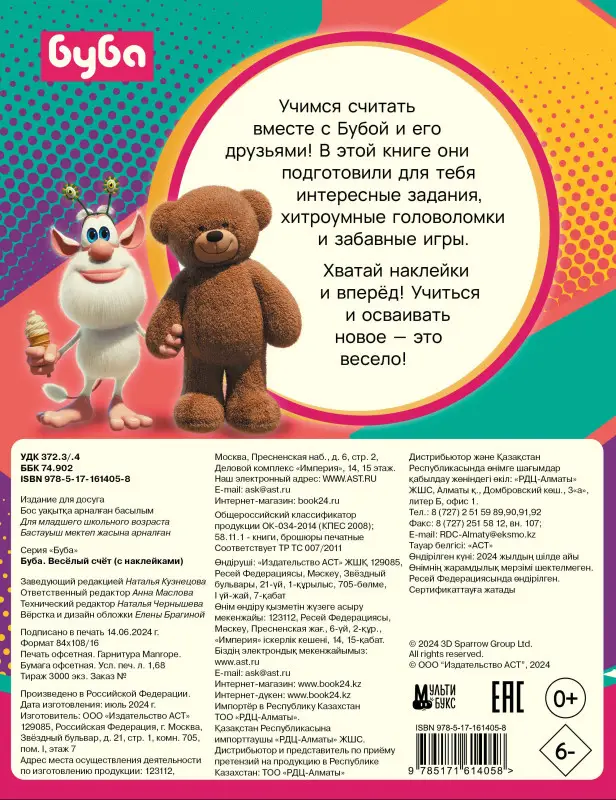 Буба. Весёлый счёт (с наклейками)