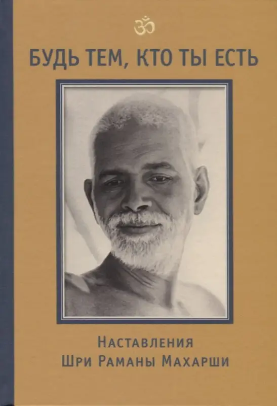 Уценка. Годман Дэвид: Будь тем, кто ты есть! Наставления Шри Раманы Махарши 3-е изд.